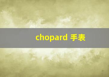 chopard 手表